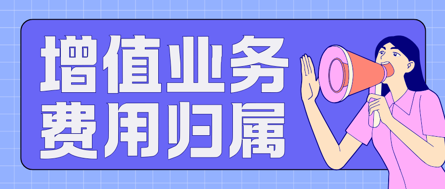 增值业务的费用是主卡付还是副卡自己付？