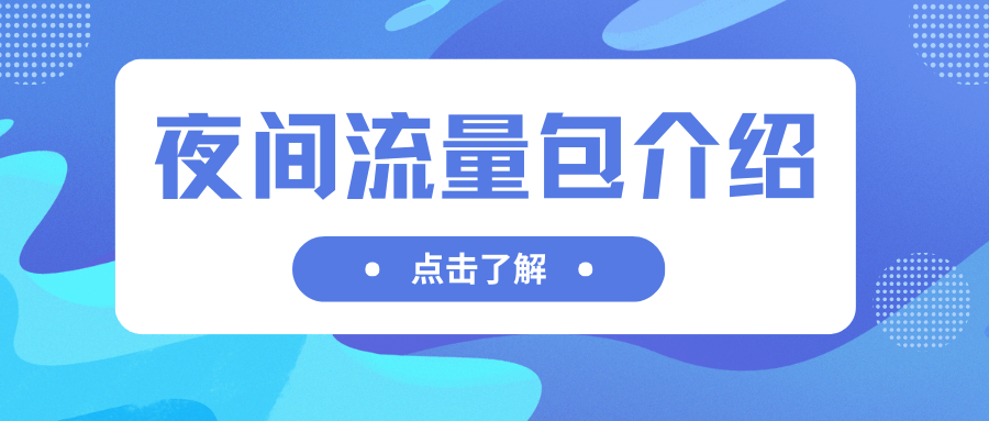 &ldquo;夜间流量包&rdquo;和普通流量包冲突吗？