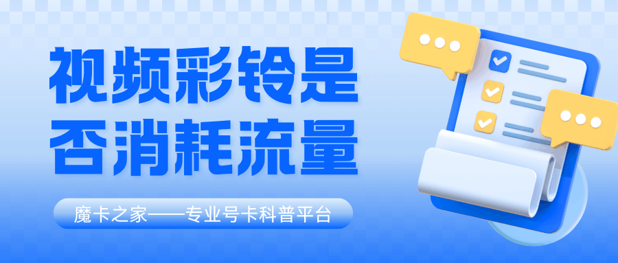 &ldquo;视频彩铃&rdquo;会消耗我的流量吗？