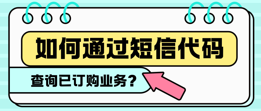 如何通过发送短信代码查询已订购业务？