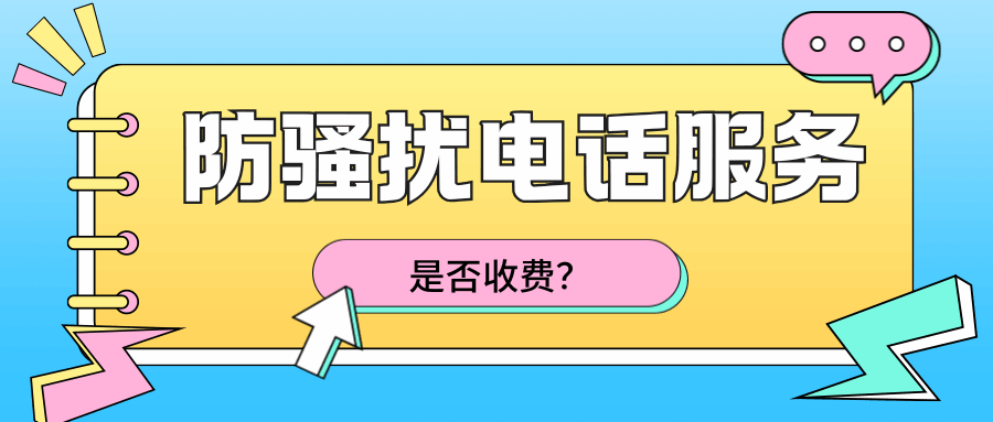 运营商&ldquo;防骚扰电话&rdquo;服务是否收费，如何开通？