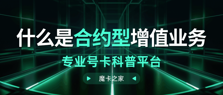 &ldquo;合约型&rdquo;增值业务提前退订需要支付违约金吗？
