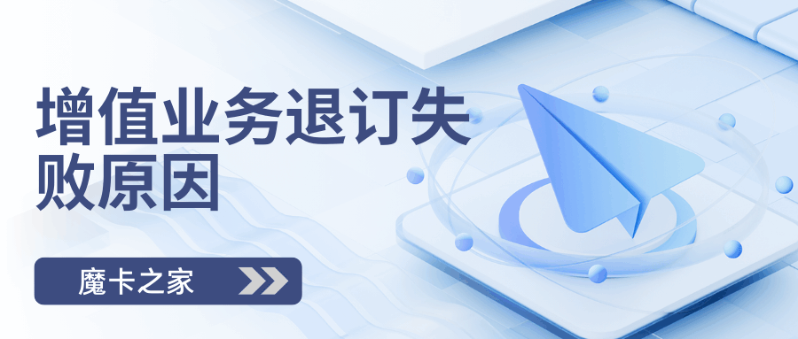 为什么有些增值业务提示&ldquo;无法退订&rdquo;？