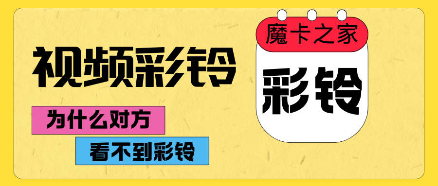 视频彩铃对方看不到是什么原因？
