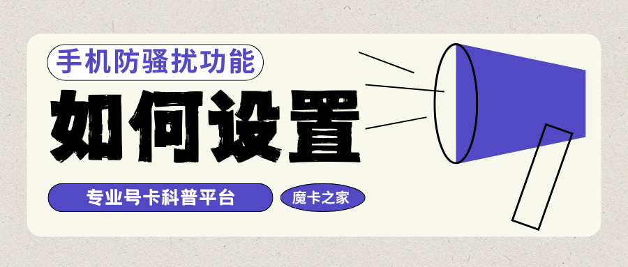 &ldquo;防骚扰&rdquo;功能误拦了重要电话怎么办？