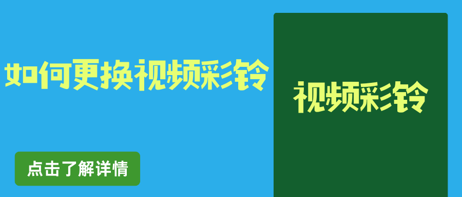 如何设置或更换我的手机视频彩铃？