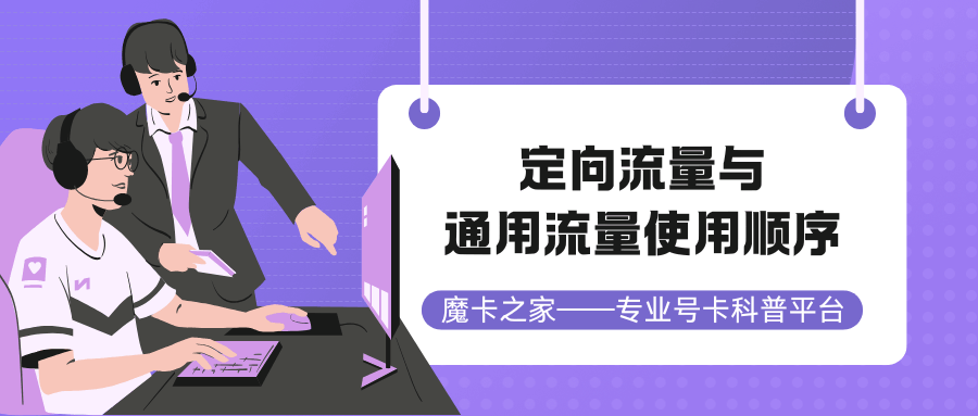 定向流量与通用流量使用顺序？