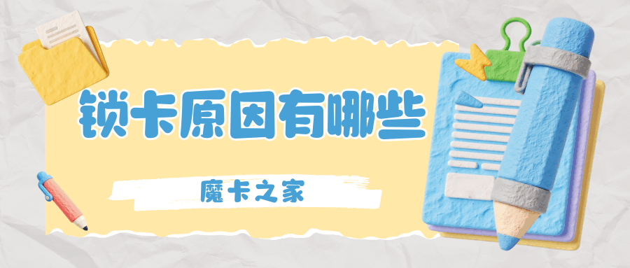 &ldquo;锁卡&rdquo;是什么意思，哪些情况下手机卡会被锁？