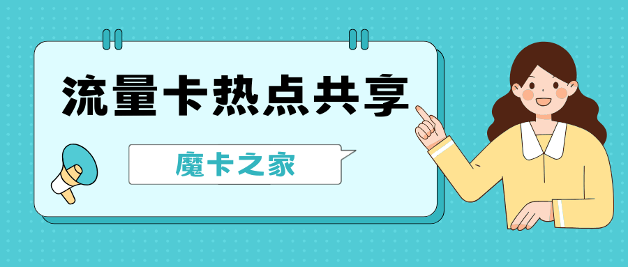 多台设备同时连接流量卡热点会限速吗？