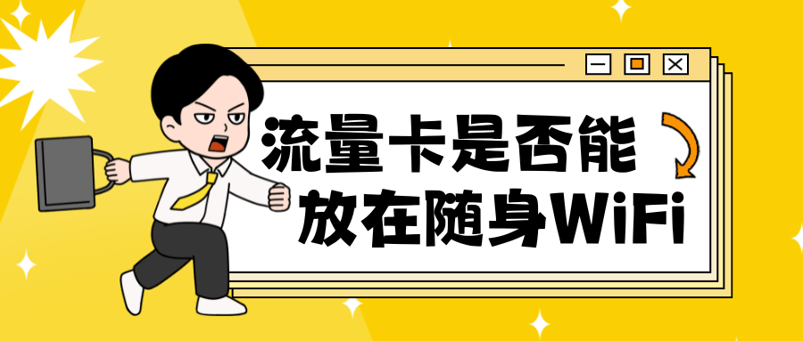 流量卡可以放在随身WiFi设备里用吗？