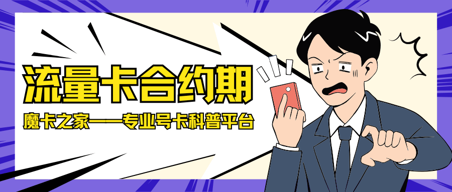 流量卡是否有合约期和违约金条款？