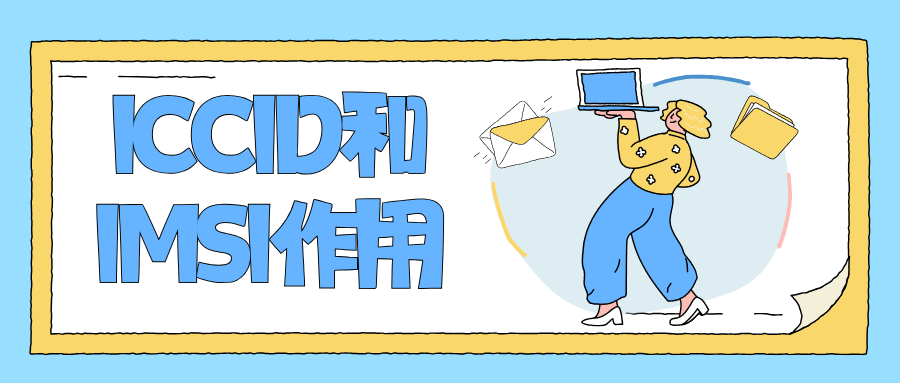 流量卡的ICCID和IMSI号有什么用？