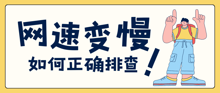 流量卡网速突然变得很慢如何排查？