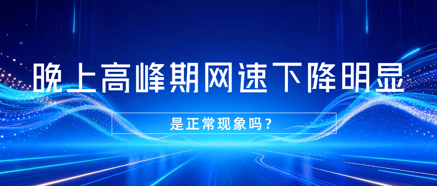 晚上高峰期手机网速下降明显是否正常？