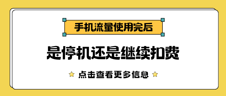 手机流量用完了会自动断网还是继续扣费？