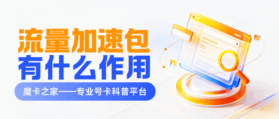 手机卡限速后购买加速包能恢复网速吗？