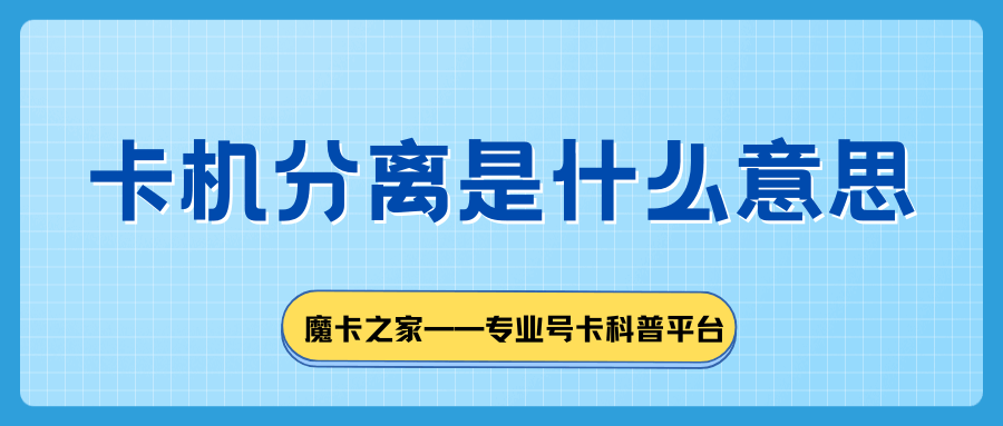流量卡被运营商检测到&ldquo;机卡分离&rdquo;怎么办？
