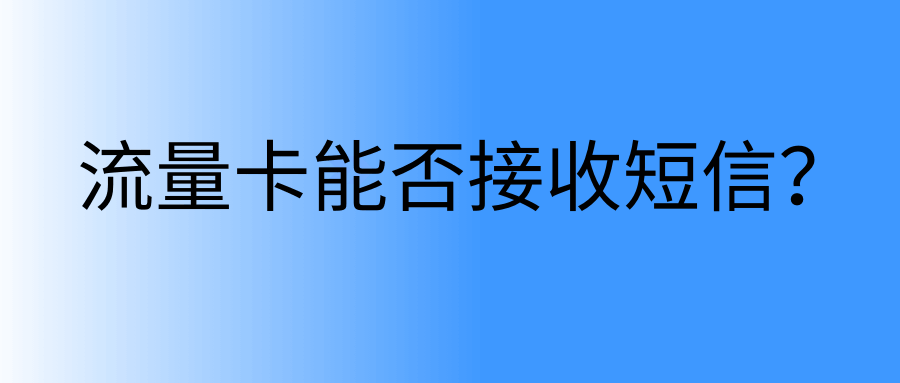纯流量卡能否收到短信？