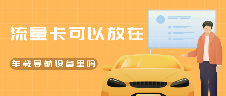 流量卡可以放在车载导航或监控设备里吗？