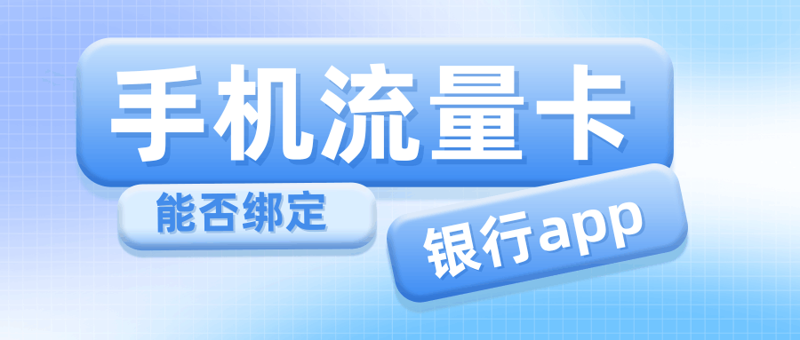 流量卡能否作为主号绑定银行卡和App？