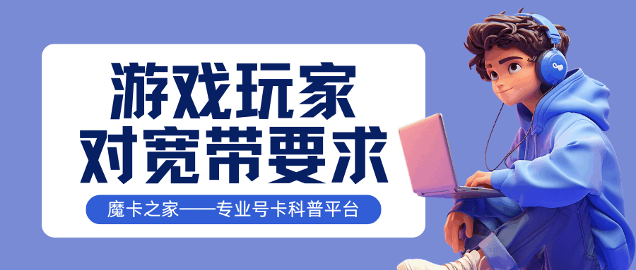 游戏玩家对宽带网络有什么特殊要求？