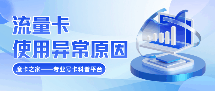 流量卡使用异常是什么意思，如何避免？