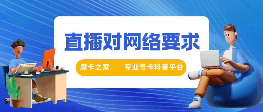 流量卡用于直播对网络有什么要求？