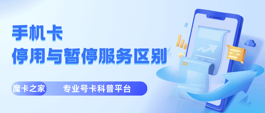 手机卡的&ldquo;已停用&rdquo;与&ldquo;暂停服务&rdquo;有什么区别？