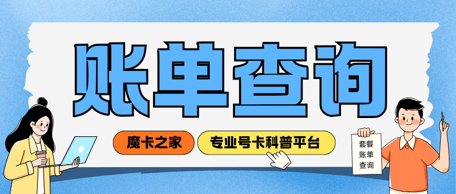 什么是账期如何查询我的套餐账期？