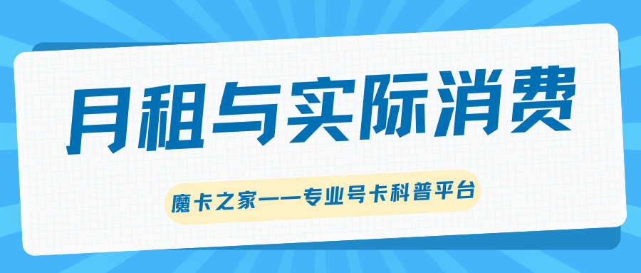 月租费和实际消费的话费有什么区别？