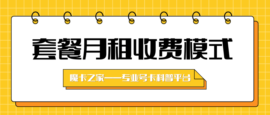 手机号码套餐的月租收费模式有哪些？