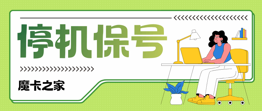 手机停机保号期间还需要扣月租吗？