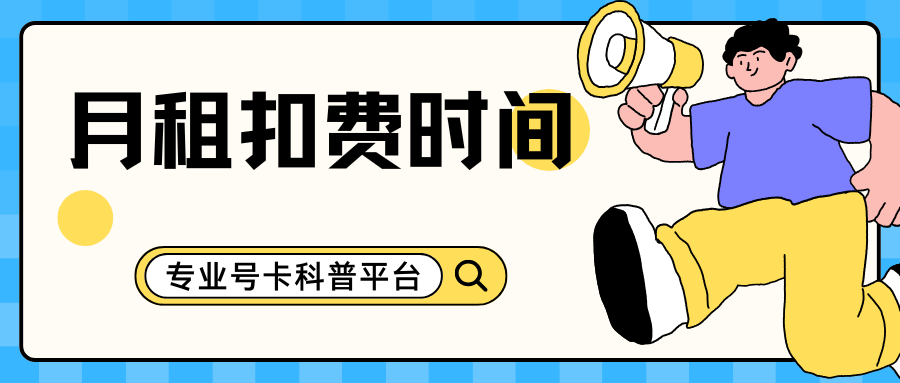 月租费是在每个月的哪一天扣除的？