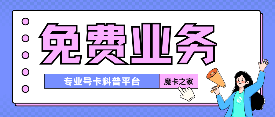 手机套餐月租内包含的&ldquo;免费业务&rdquo;有哪些？