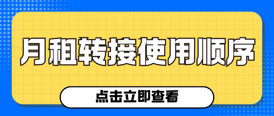 结转的资源是优先使用还是后使用？