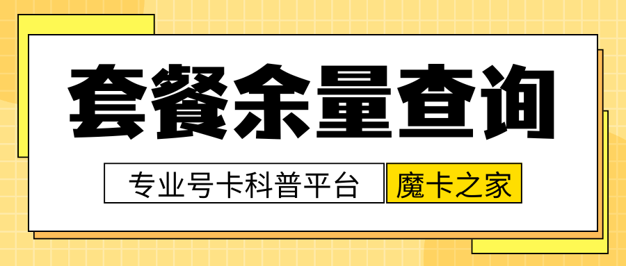 如何查询月租费里包含的剩余通话分钟数？