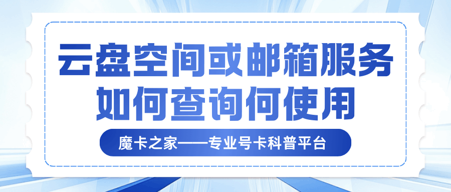 月租包含的云盘空间或邮箱服务如何查询和使用？