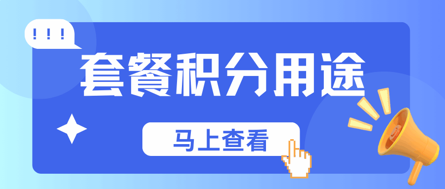 月租消费产生的积分有什么用途？