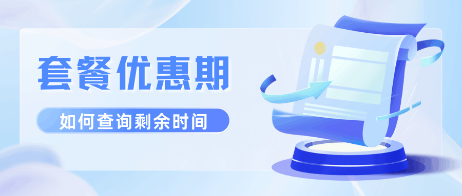 如何查询套餐优惠期剩余时间？最新方法全攻略！