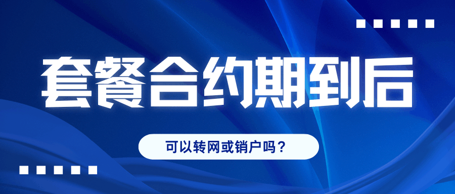 合约到期后，我可以自由转网或销户吗？