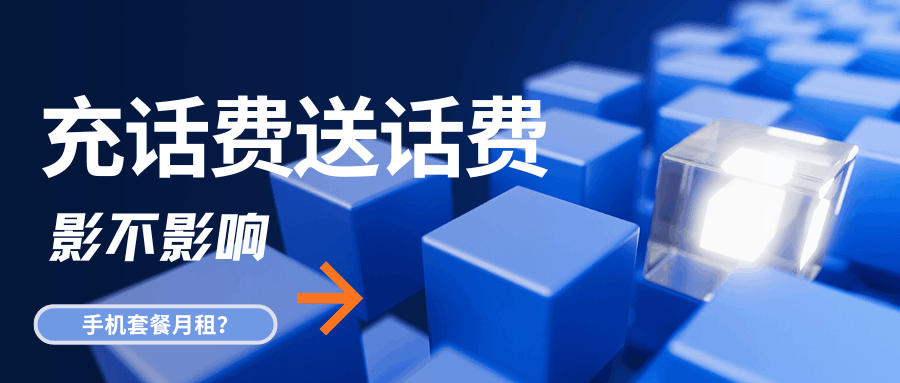 参加充话费送话费活动会影响月租吗？最新解读！