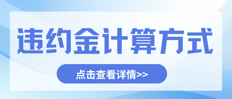 手机套餐提前解约违约金怎么算？