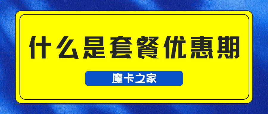 套餐优惠期是多久？优惠期结束后怎么办？