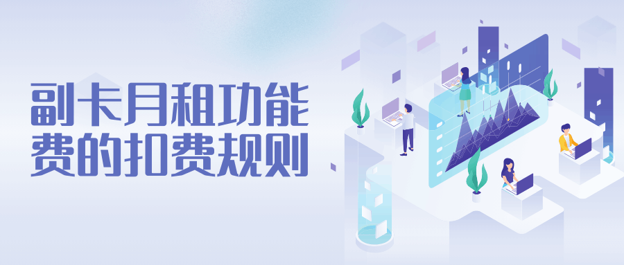 副卡月租功能费是从主卡月租里扣吗？最新政策解读！