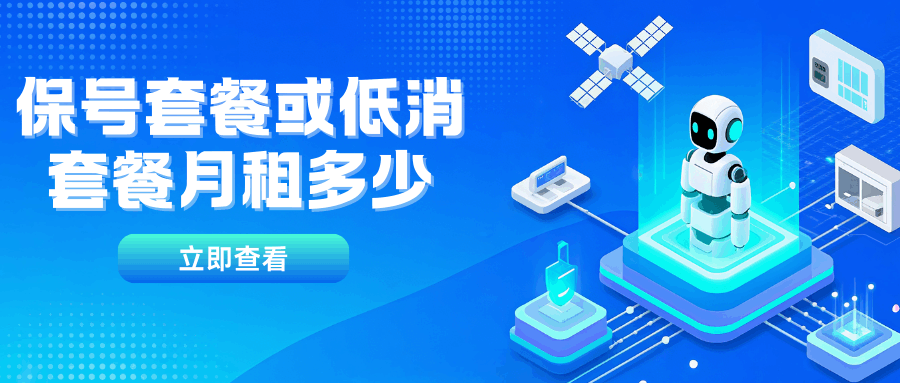 &ldquo;保号套餐&rdquo;或&ldquo;低消套餐&rdquo;月租最低多少？