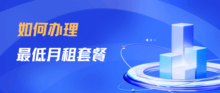 办理最低月租套餐需要什么条件？