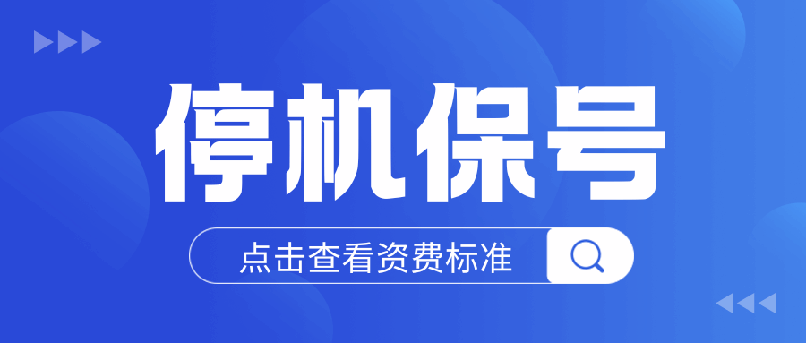 &ldquo;停机保号&rdquo;业务如何收费？算在月租里吗？