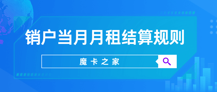 办理销户时当月月租如何结算？