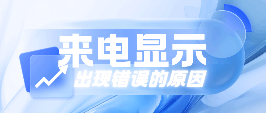 手机号码来电显示名称错误如何修改？