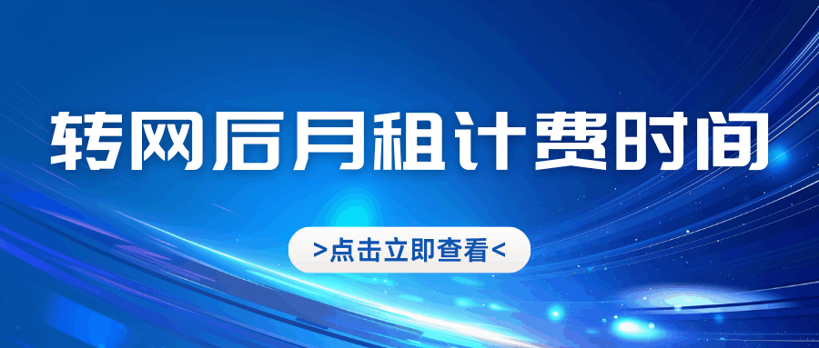 携入新运营商后月租套餐何时开始计算？